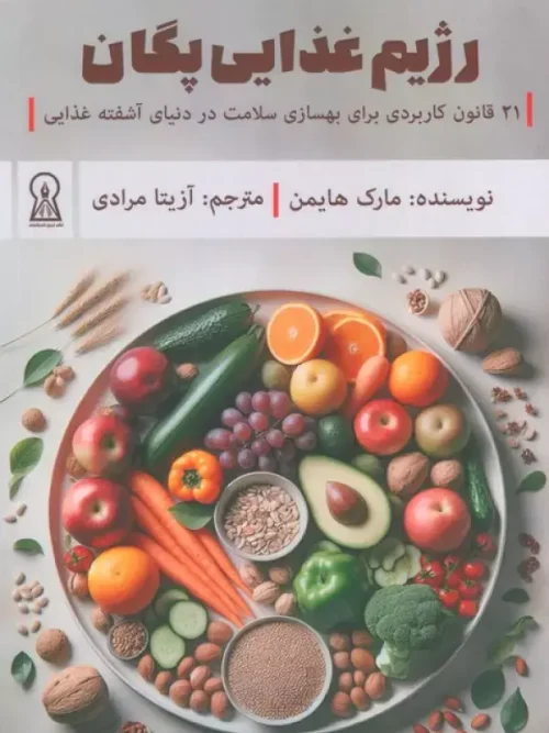 کتاب رژیم غذایی پگان
