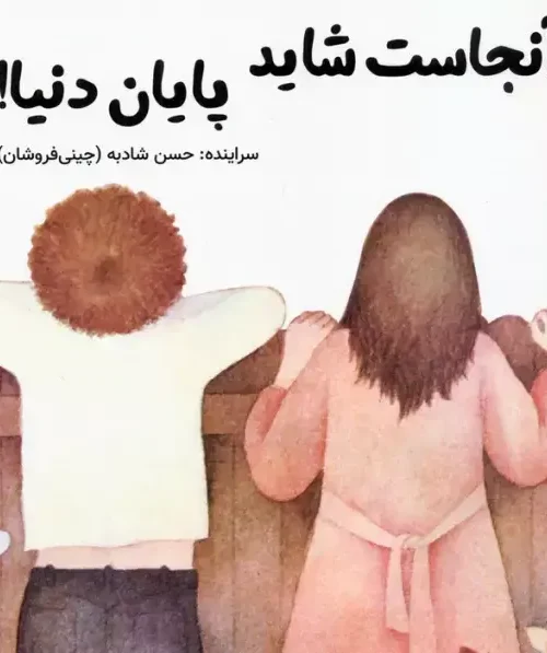 کتاب آنجاست شاید پایان دنیا