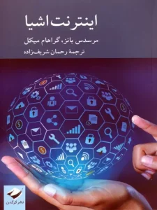 کتاب اینترنت اشیا