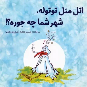 کتاب اتل متل توتوله شهر شما چه جوره