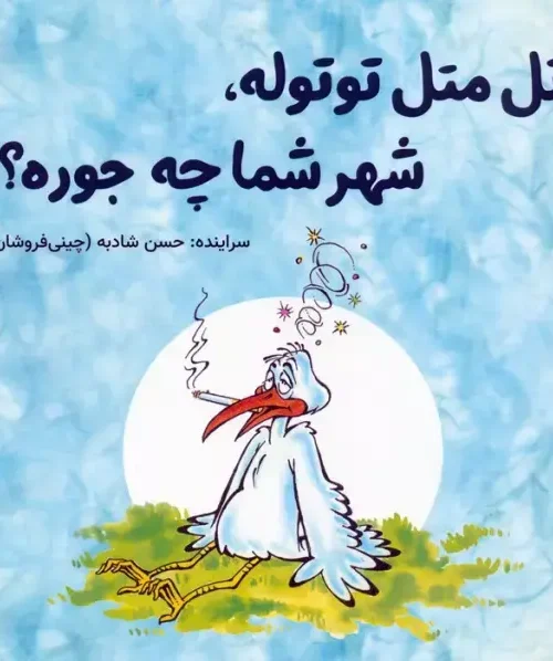 کتاب اتل متل توتوله شهر شما چه جوره