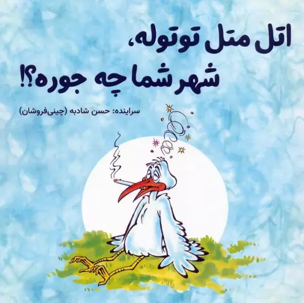 کتاب اتل متل توتوله شهر شما چه جوره کتاب اتل متل توتوله شهر شما چه جوره