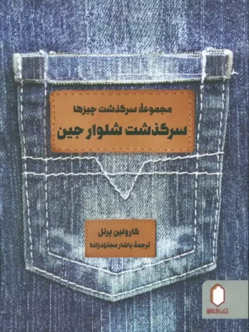 کتاب سرگذشت شلوار جین
