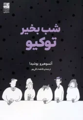 کتاب شب بخیر توکیو کتاب شب بخیر توکیو