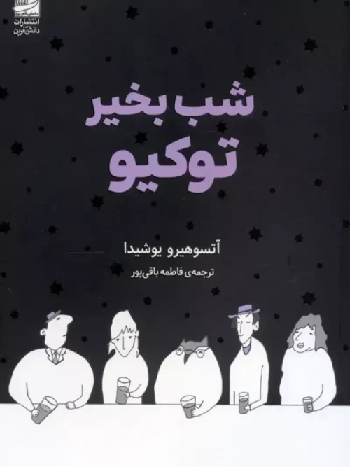 کتاب شب بخیر توکیو