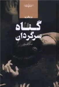 کتاب گناه سرگردان