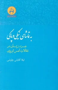 کتاب به تماشای نیکی و پاکی