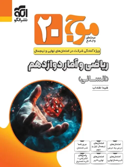 کتاب موج ۲۰ ریاضی و آمار دوازدهم انسانی نشر الگو