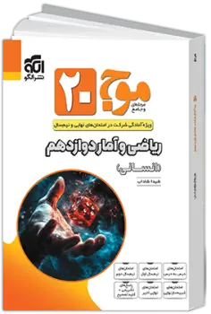 موج ۲۰ ریاضی و آمار دوازدهم انسانی نشر الگو