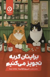 کتاب برایتان گربه تجویز می کنیم