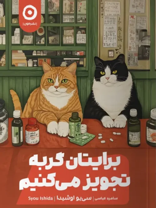 کتاب برایتان گربه تجویز می کنیم
