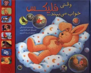 کتاب وقتی فلیکس خواب می بیند