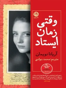 کتاب وقتی زمان ایستاد