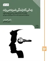 کتاب زمانی که زندگی ضربه می زند کتاب زمانی که زندگی ضربه می زند