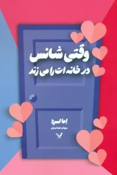 کتاب وقتی شانس در خانه ات را می زند