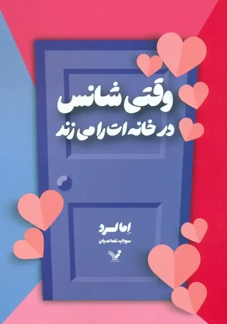 کتاب وقتی شانس در خانه ات را می زند
