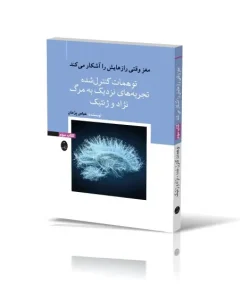 کتاب مغز وقتی رازهایش را آشکار می‌کند کتاب سوم