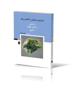 کتاب مغز وقتی رازهایش را آشکار می‌کند کتاب دوم