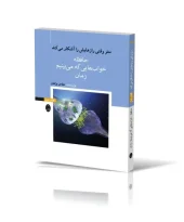 When the brain reveals its secrets کتاب مغز وقتی رازهایش را آشکار میکند کتاب اول
