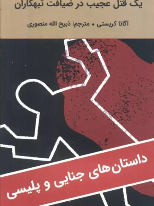 کتاب یک قتل عجیب در ضیافت تبهکاران