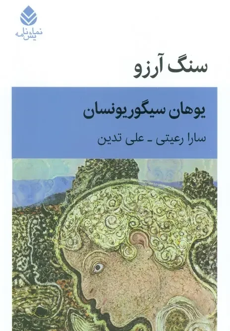 کتاب سنگ آرزو