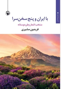 کتاب با ایران و پنج سخن سرا