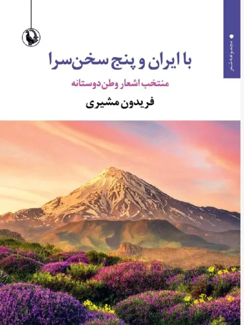 کتاب با ایران و پنج سخن سرا