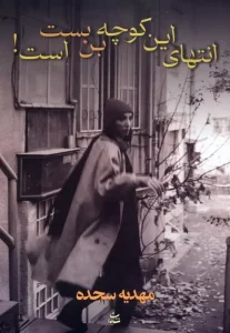 کتاب انتهای این کوچه بن بست است