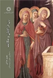 کتاب زن در ادیان و مکاتب کتاب زن در ادیان و مکاتب