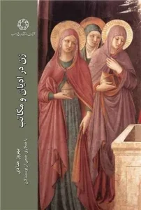 کتاب زن در ادیان و مکاتب