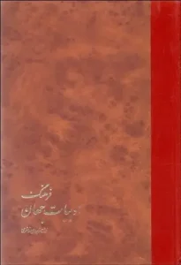 کتاب فرهنگ ادبیات جهان