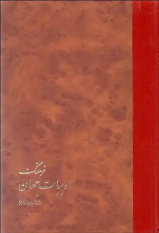 فرهنگ ادبیات جهان