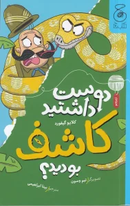 کتاب دوست داشتید کاشف بودید