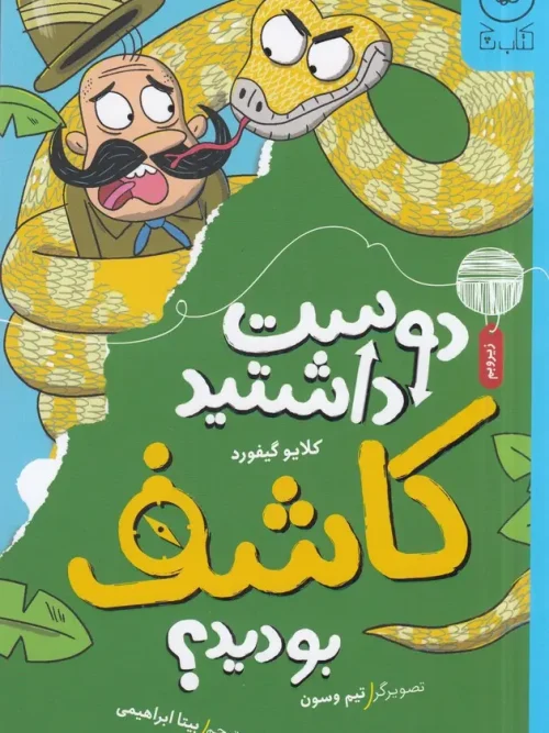 کتاب دوست داشتید کاشف بودید