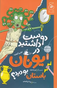 کتاب دوست داشتید در یونان باستان بودید