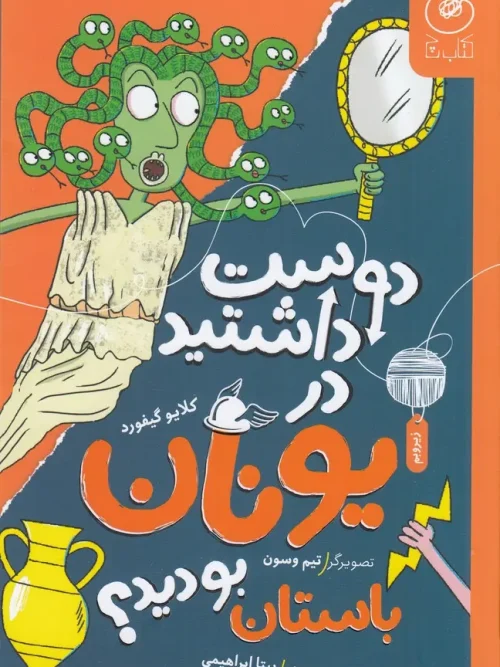 کتاب دوست داشتید در یونان باستان بودید