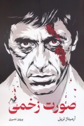 کتاب صورت زخمی کتاب صورت زخمی