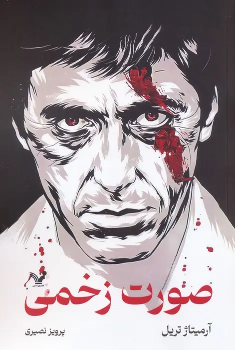 کتاب صورت زخمی کتاب صورت زخمی