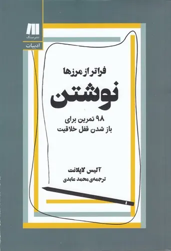 کتاب نوشتن فراتر از مرزها
