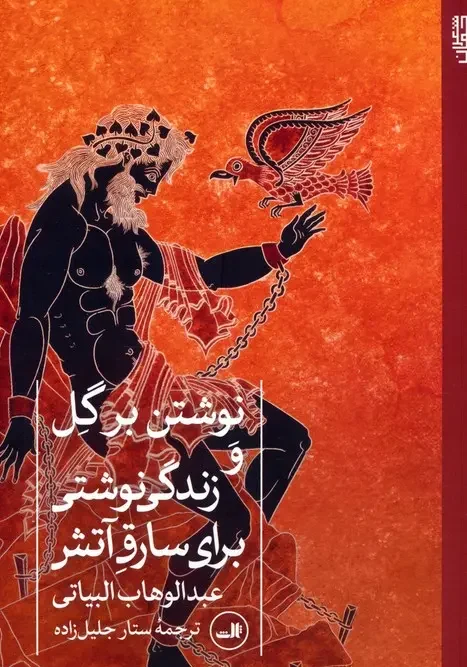 کتاب نوشتن بر گل و زندگی نوشتی برای سارق آتش