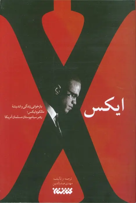 کتاب ایکس کتاب ایکس