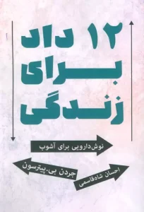 کتاب 12 داد برای زندگی