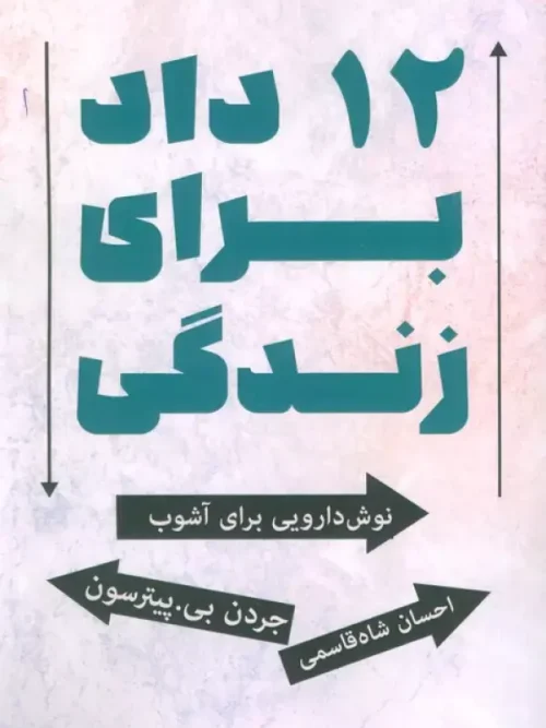 کتاب 12 داد برای زندگی