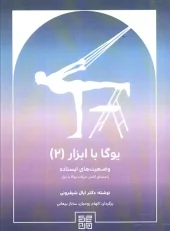 کتاب یوگا با ابزار 2