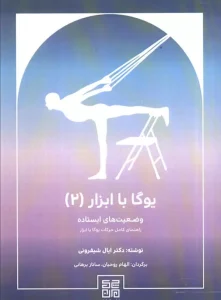 کتاب یوگا با ابزار 2