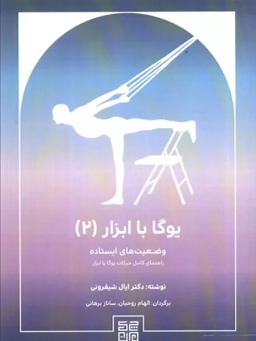 کتاب یوگا با ابزار 2