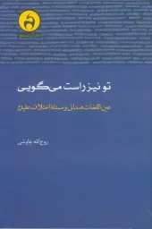 کتاب تو نیز راست می گویی کتاب تو نیز راست می گویی