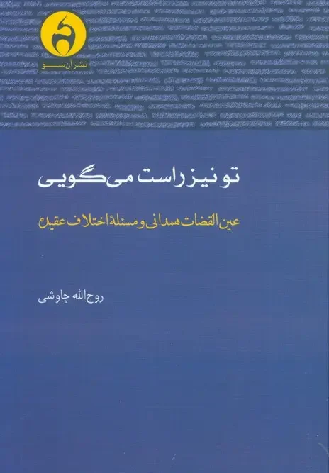 کتاب تو نیز راست می گویی