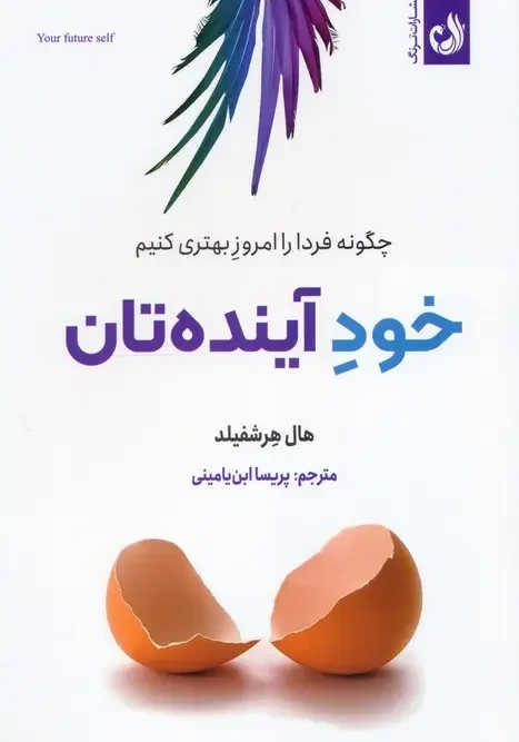 کتاب خود آینده تان