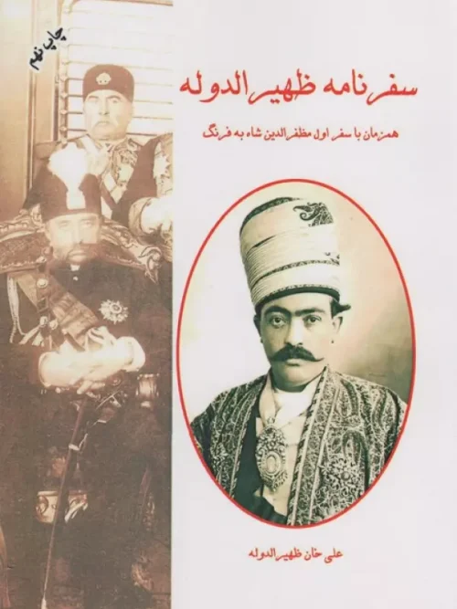کتاب سفرنامه ظهیرالدوله